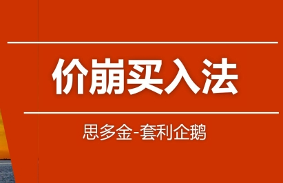 股票交易技巧篇,价崩买入法+124买入法