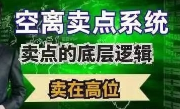 空离卖点系统，卖点的底层根基，卖在高位|股海视频课