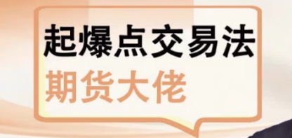 吴永松-期货起爆点交易法，起爆点底层逻辑|股海视频课