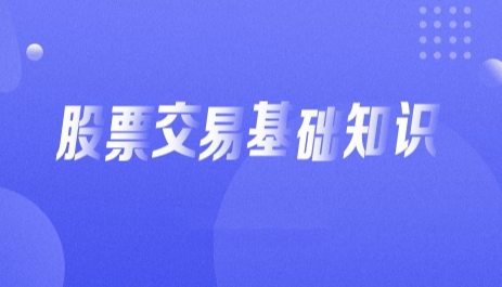 从零开始学炒股视频教程,入门基础知识
