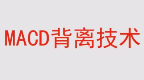 冯矿伟-盘口语言MACD背离技术教程