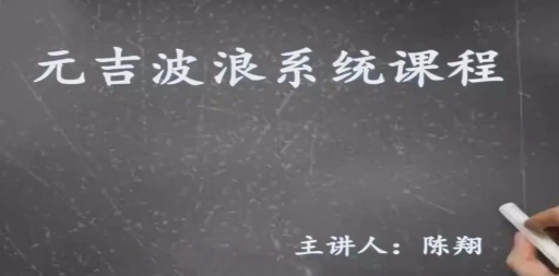元吉波浪系统课程，波浪理论高级课程|股海视频课