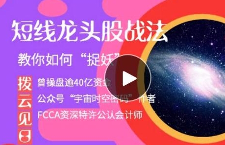 拨云见日-短线龙头股战法,教你如何“捉妖”