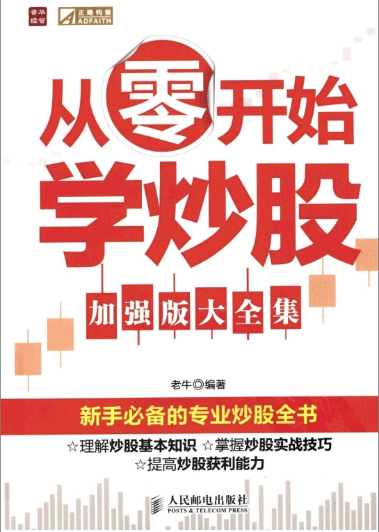 图片[1]|《从零开始学炒股》加强版大全集-老牛·编著.pdf|股海视频课