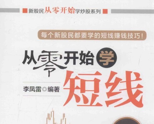 《从零开始学短线》第3版.pdf|股海视频课