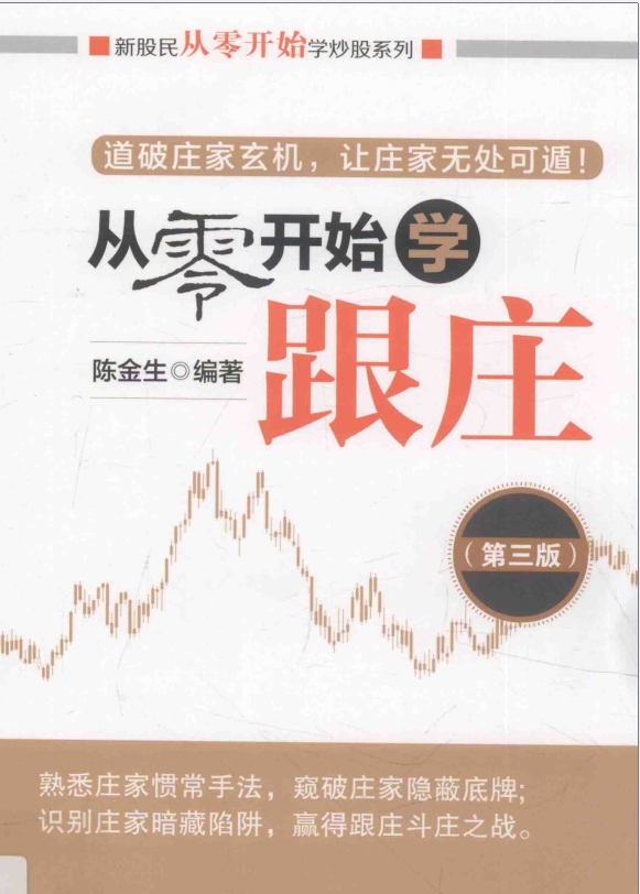 图片[1]|《从零开始学跟庄》第3版.pdf|股海视频课
