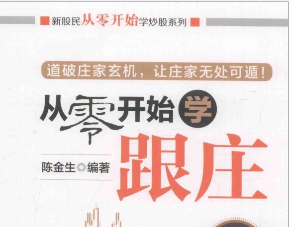 《从零开始学跟庄》第3版.pdf|股海视频课