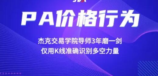 炒股教程《PA价格行为交易系统训练营》实战干货