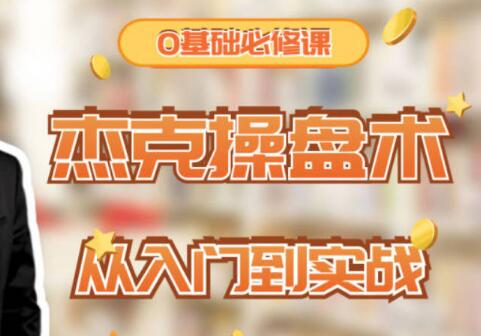 《股票交易基础操盘术》从0开始学交易基础，熟悉交易战术|股海视频课
