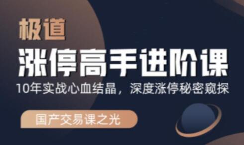 炒股教程《涨停高手进阶课》深度涨停秘密窥探|股海视频课