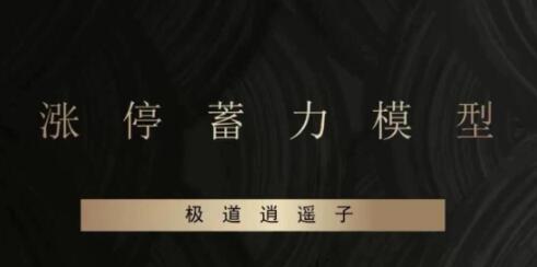 炒股教程《涨停蓄力模型》爆点潜伏-辅助课程|股海视频课