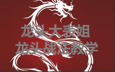 龙头大表姐,龙头战法内训课