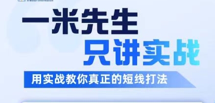 一米先生只讲实战,用实战教你真正的短线打法