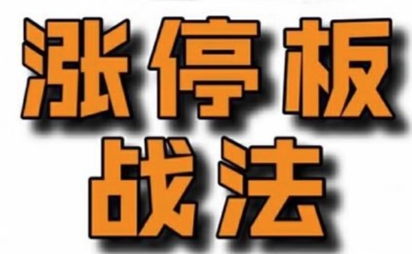 佛山老祖-涨停战法干货合集