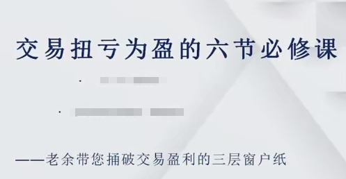 交易扭亏为盈的六节必修课，捅破交易盈利的三层窗户纸|股海视频课