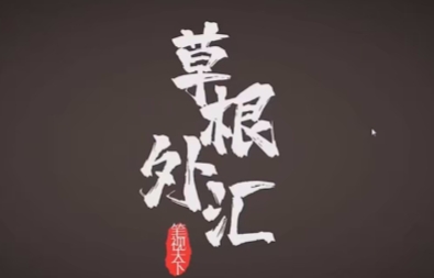 草根外汇笔视天下单均线交易系统老k|股海视频课